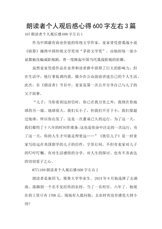 朗读者个人观后感心得600字左右3篇