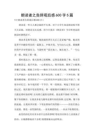 朗读者之告别观后感600字5篇