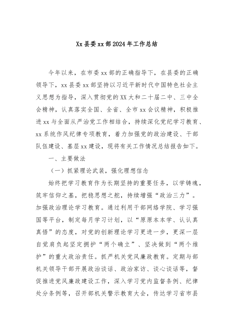 县委部2024年工作总结_第1页