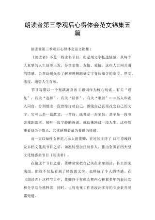 朗读者第三季观后心得体会范文锦集五篇
