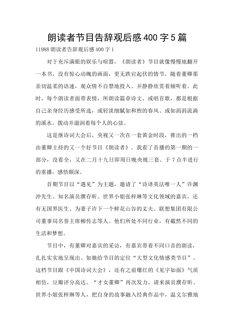 朗读者节目告别观后感400字5篇_第1页