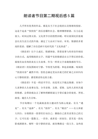 朗读者节目第二期观后感5篇