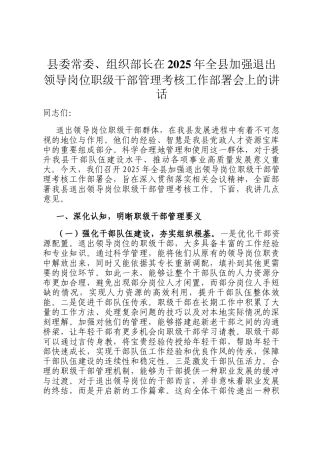 县委常委、组织部长在2025年全县加强退出领导岗位职级干部管理考核工作部署会上的讲话