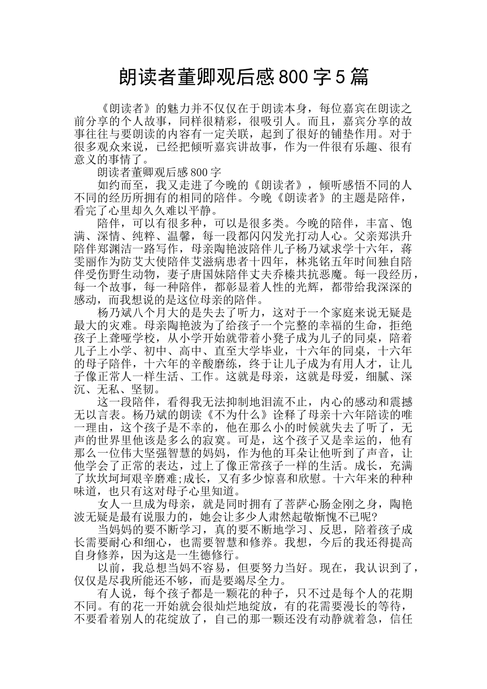 朗读者董卿观后感800字5篇_第1页