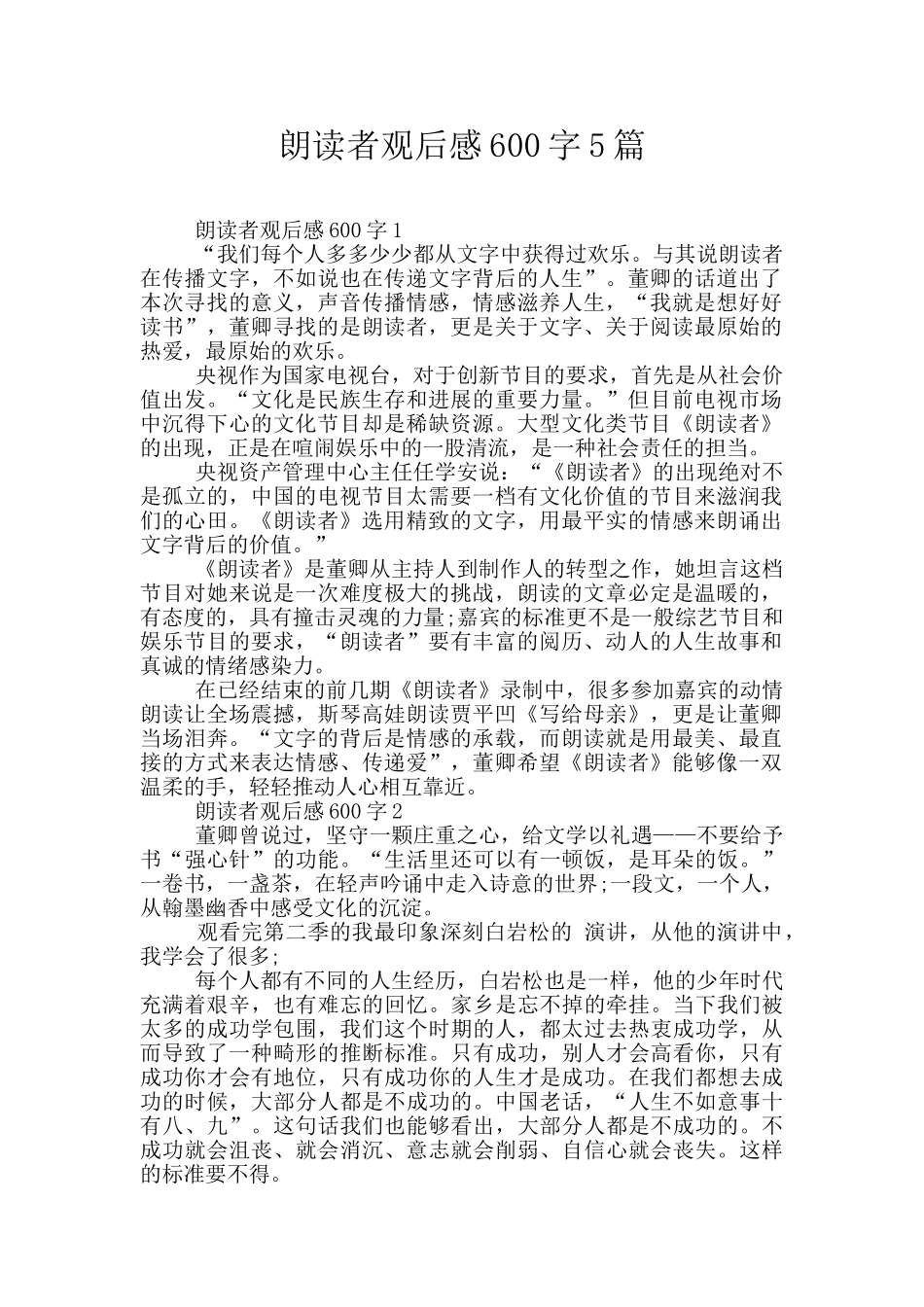 朗读者观后感600字5篇_第1页