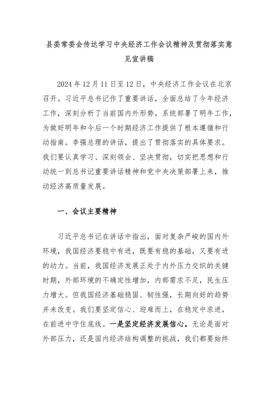 县委常委会传达学习中央经济工作会议精神及贯彻落实意见宣讲稿_第1页