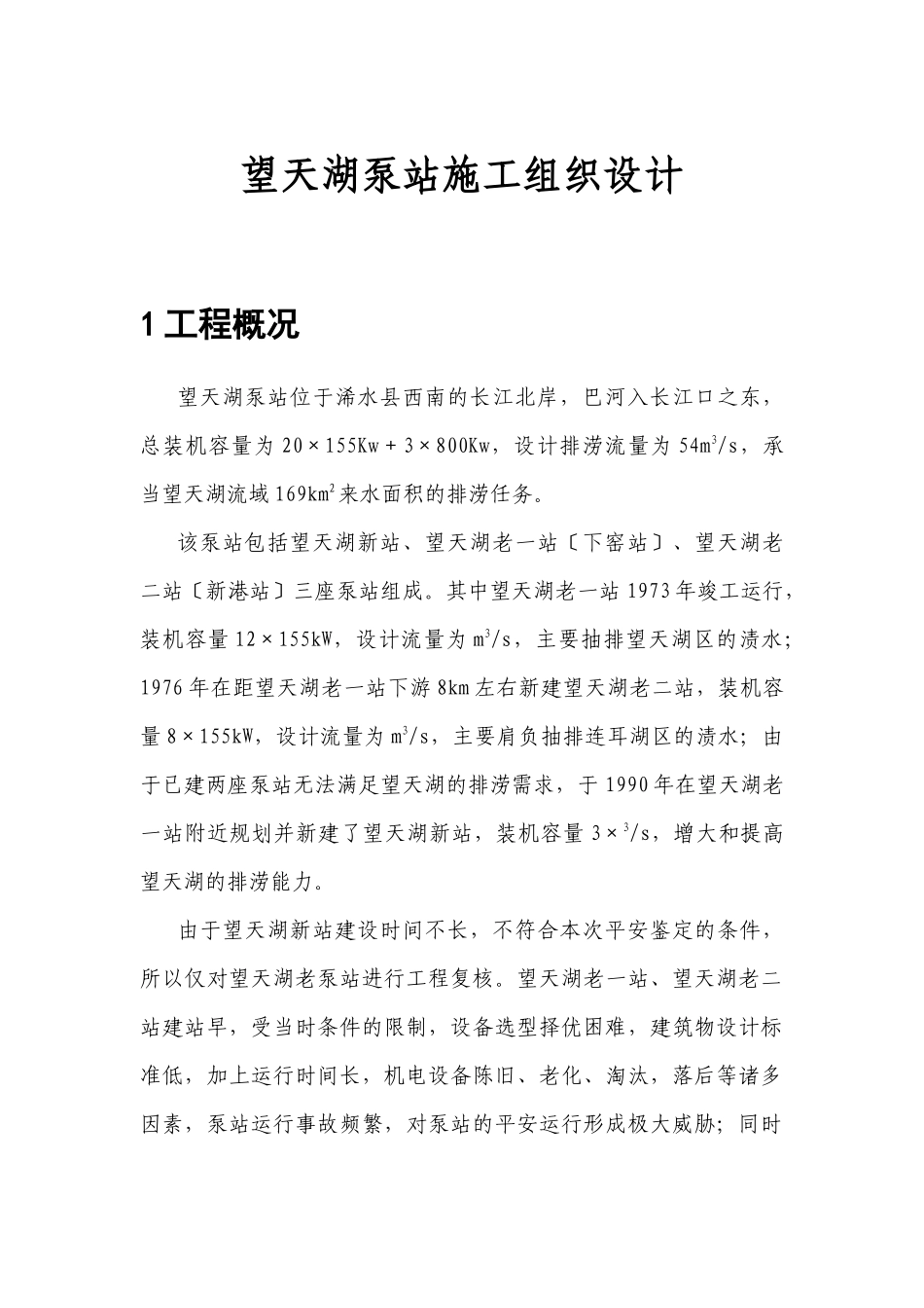 望天湖泵站施工组织设计_第1页