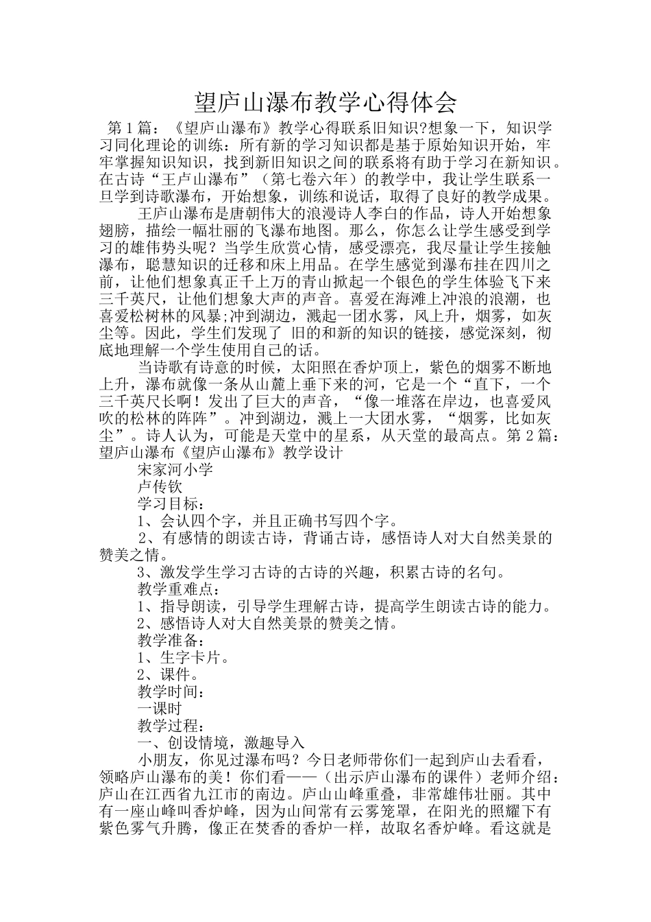 望庐山瀑布教学心得体会_第1页