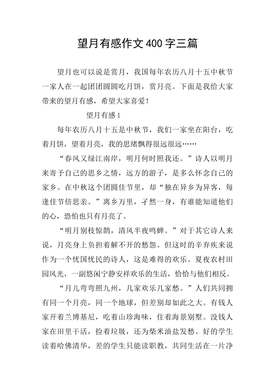望月有感作文400字三篇_第1页