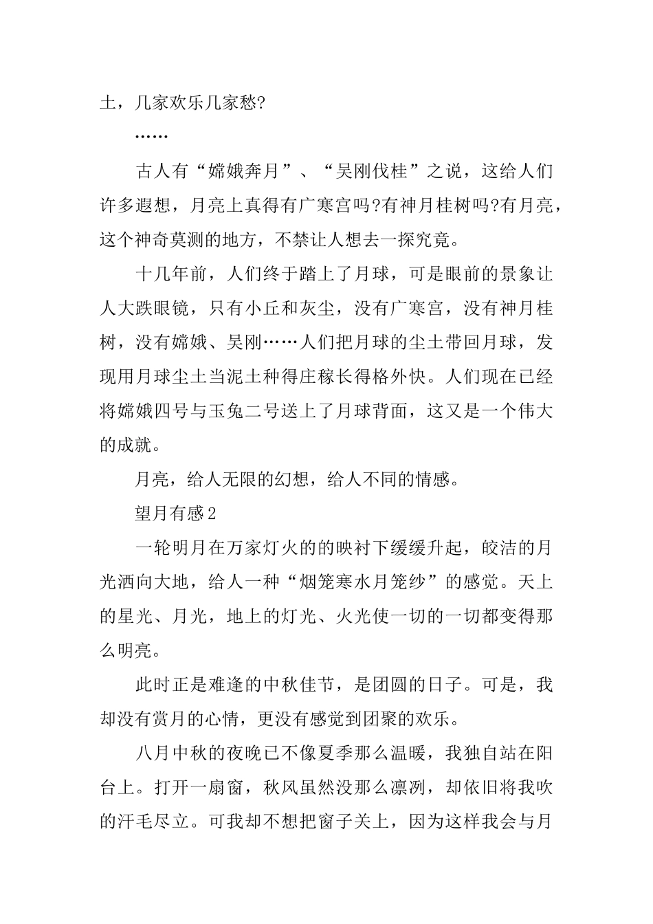 望月有感作文400字三篇_第2页