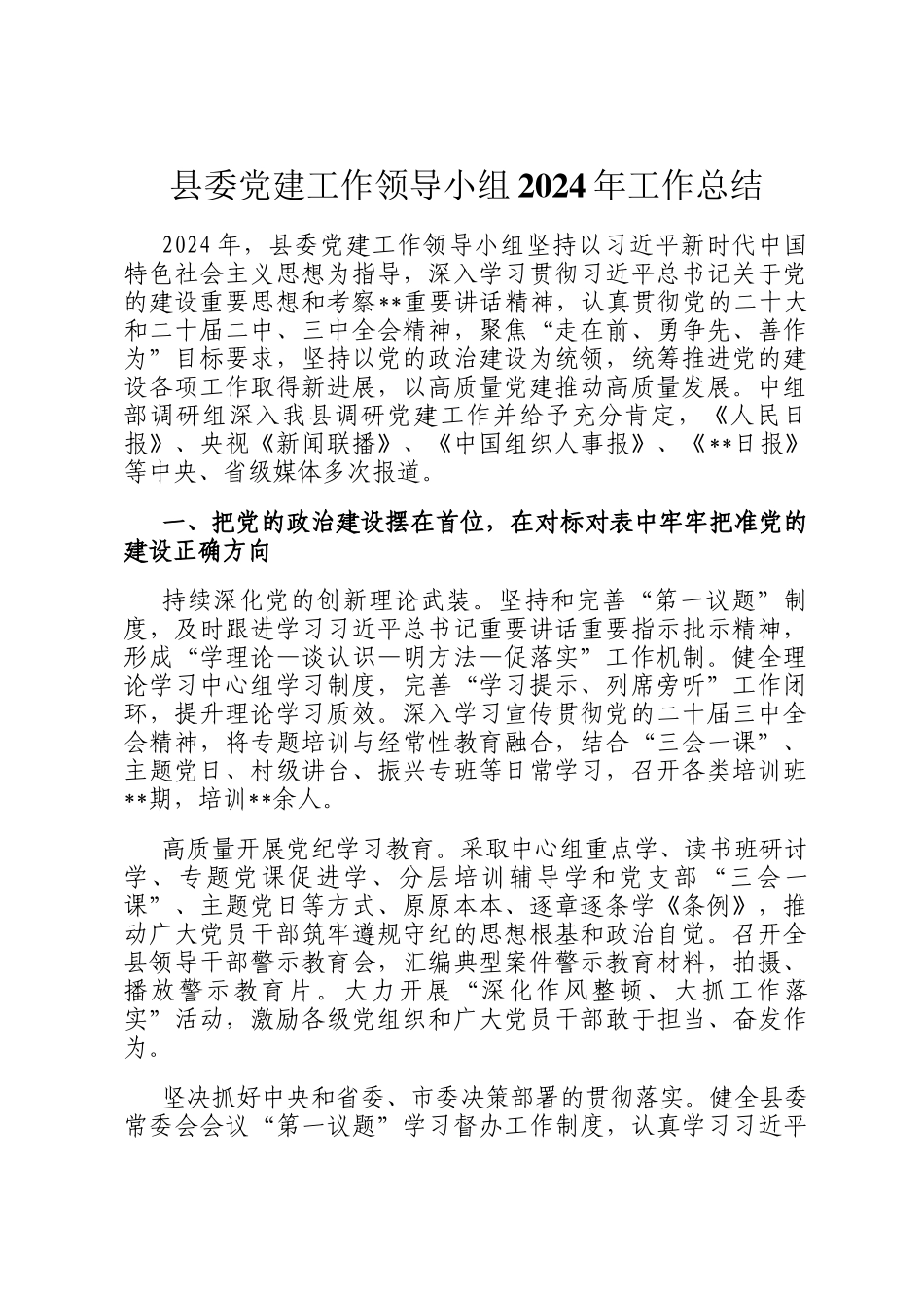 县委党建工作领导小组2024年工作总结_第1页