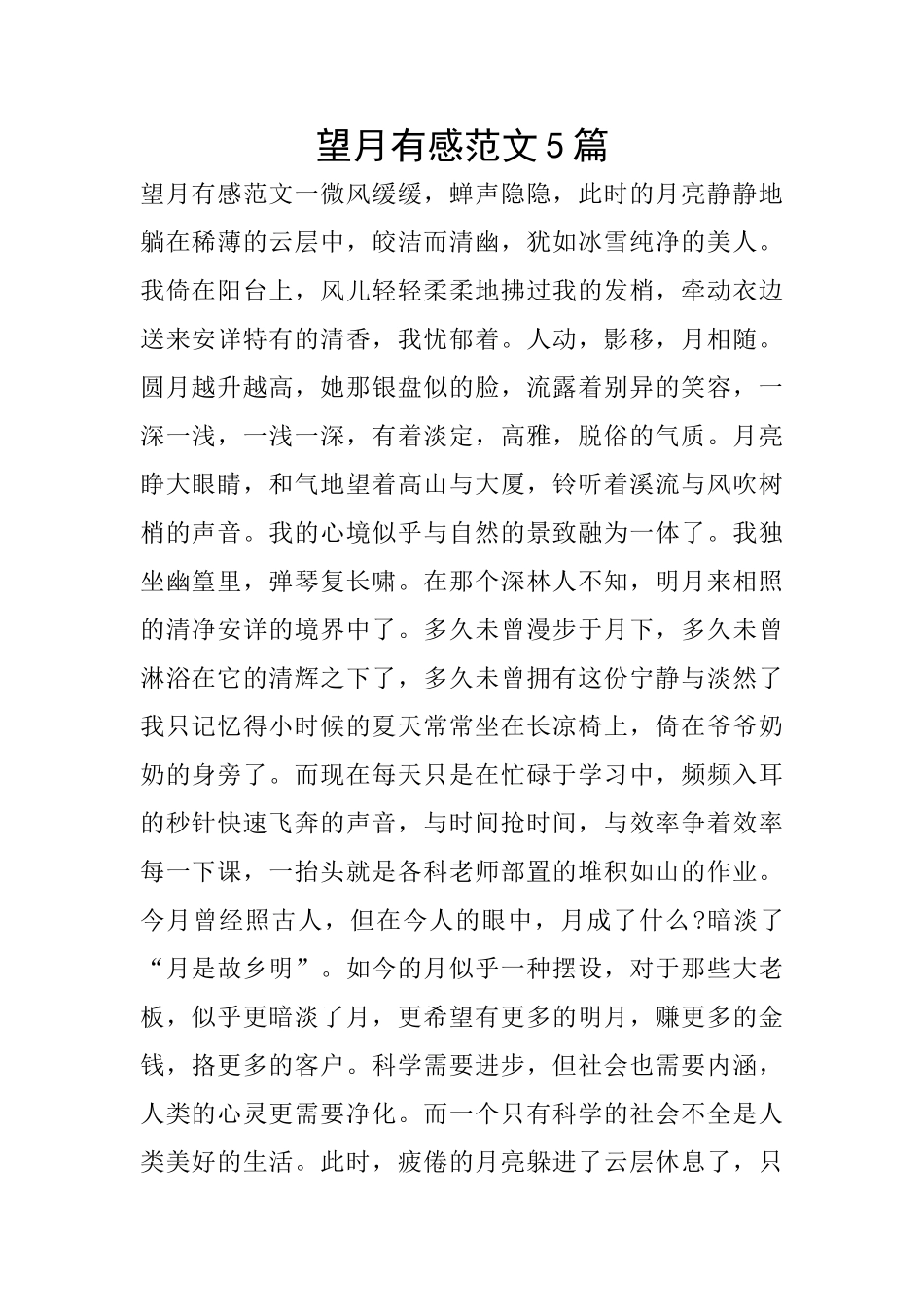 望月有感范文5篇_第1页