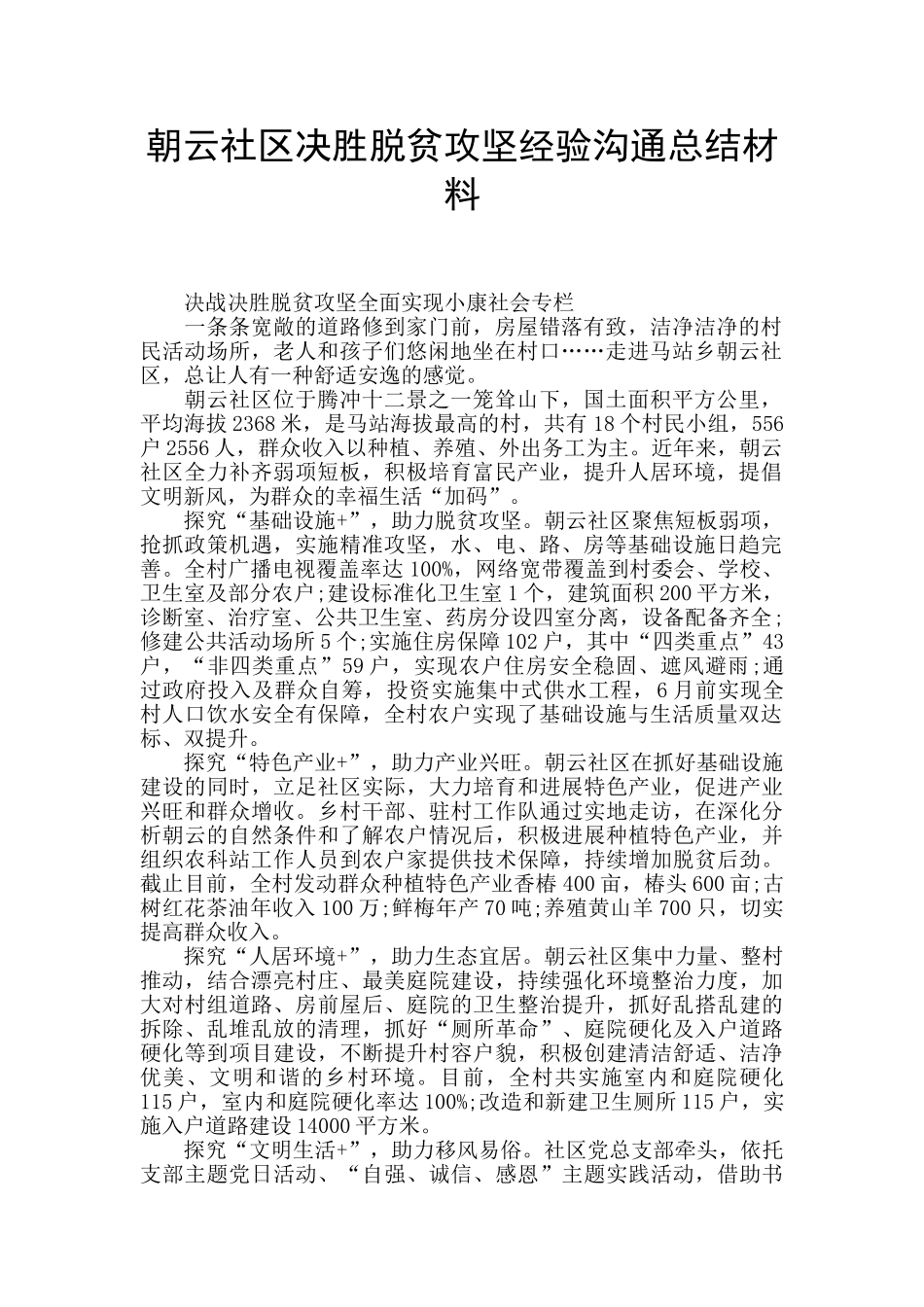 朝云社区决胜脱贫攻坚经验交流总结材料_第1页