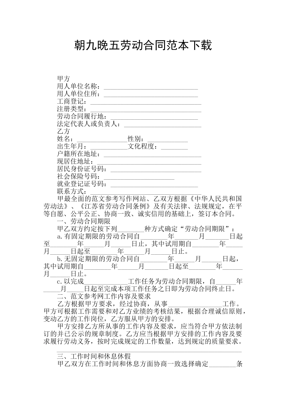 朝九晚五劳动合同范本下载_第1页