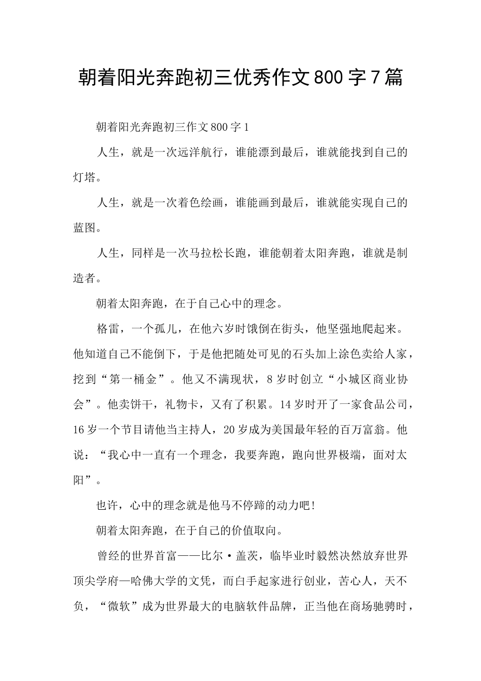 朝着阳光奔跑初三优秀作文800字7篇_第1页