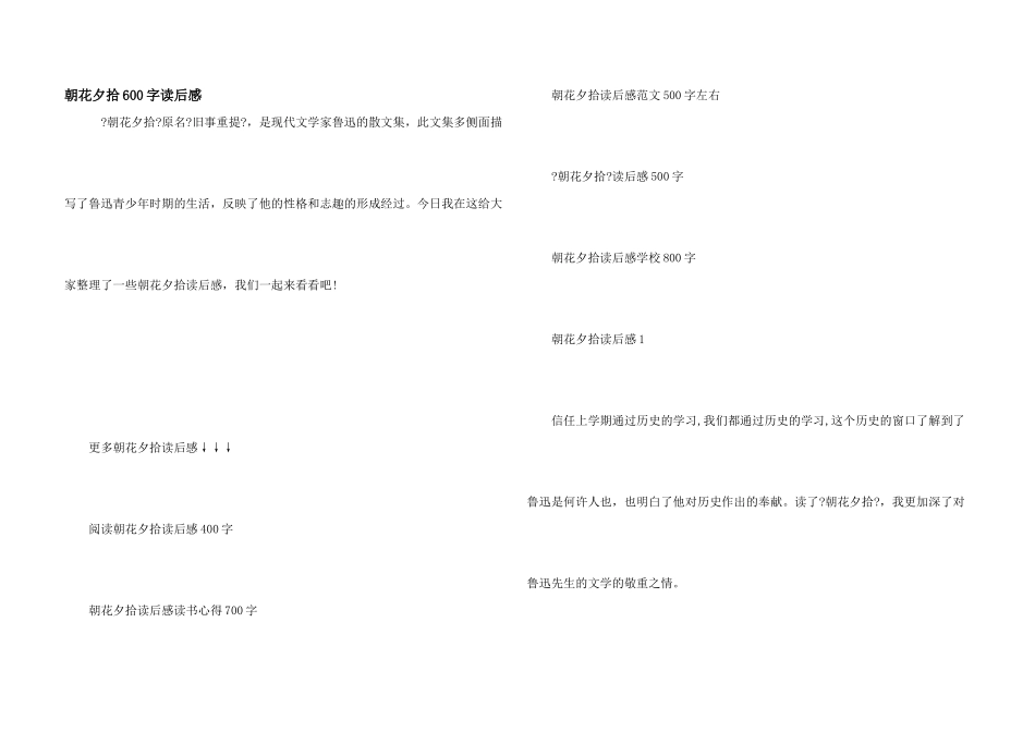 朝花夕拾600字读后感_第1页