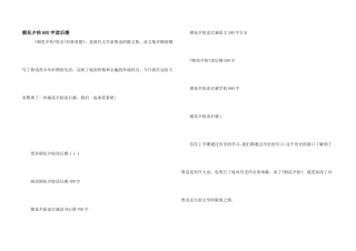 朝花夕拾600字读后感