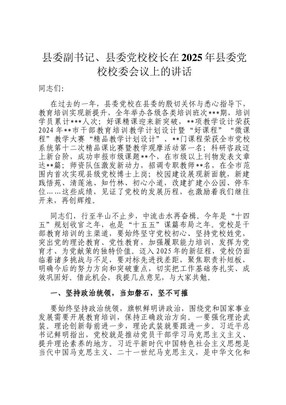 县委副书记、县委党校校长在2025年县委党校校委会议上的讲话_第1页