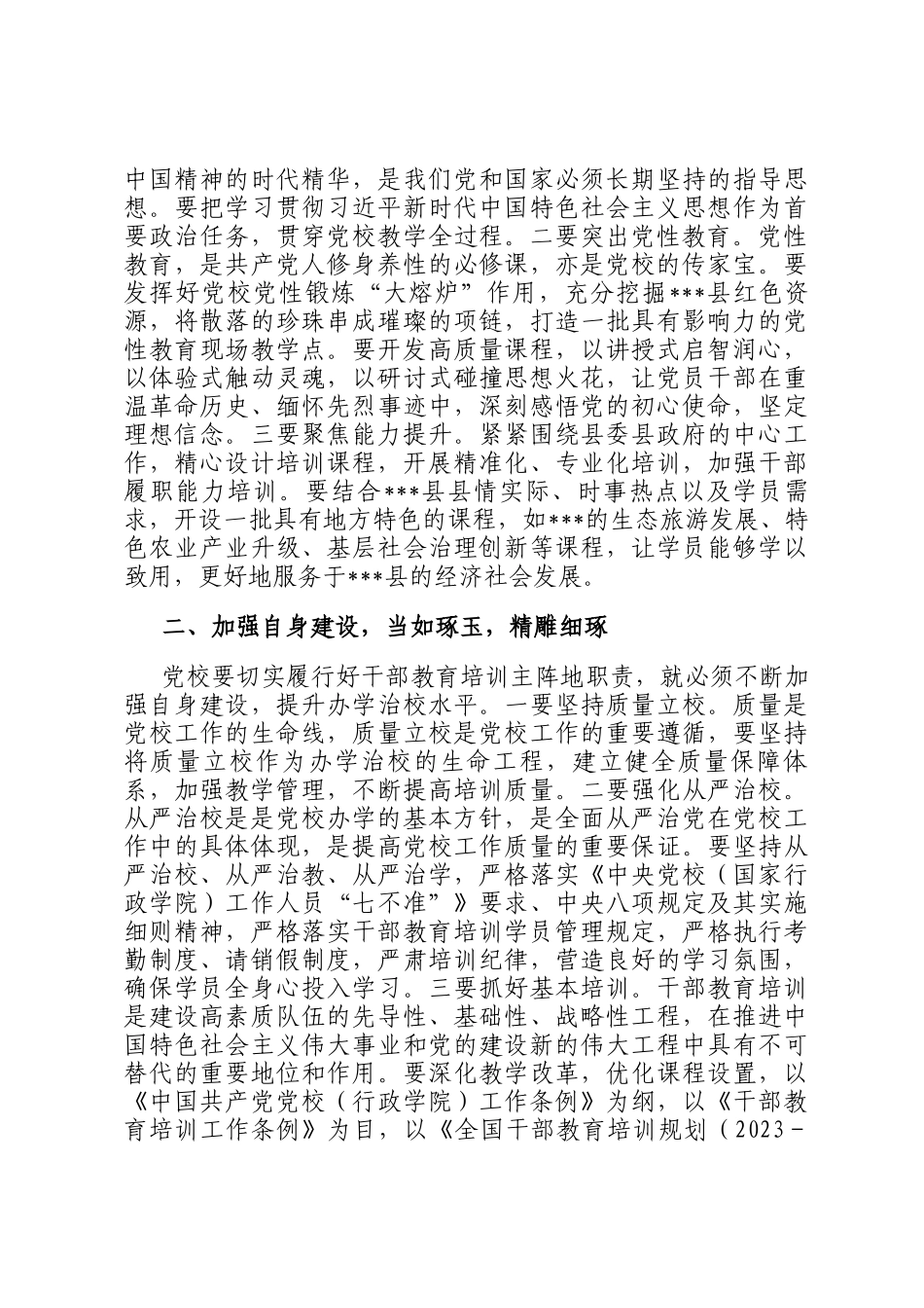 县委副书记、县委党校校长在2025年县委党校校委会议上的讲话_第2页
