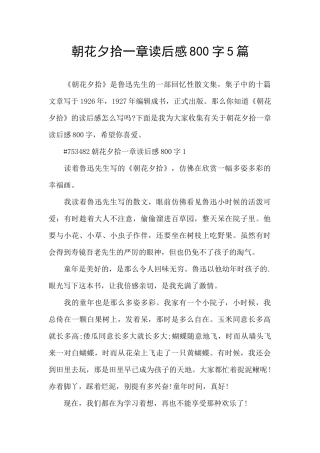 朝花夕拾一章读后感800字5篇