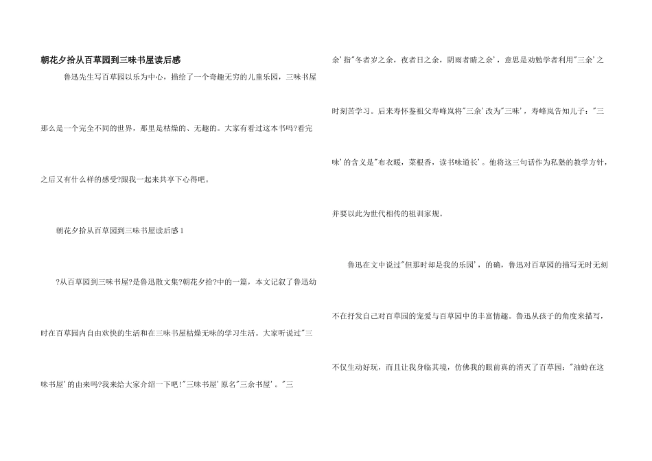 朝花夕拾从百草园到三味书屋读后感_第1页