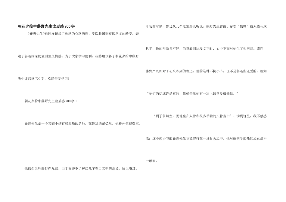 朝花夕拾中藤野先生读后感700字_第1页
