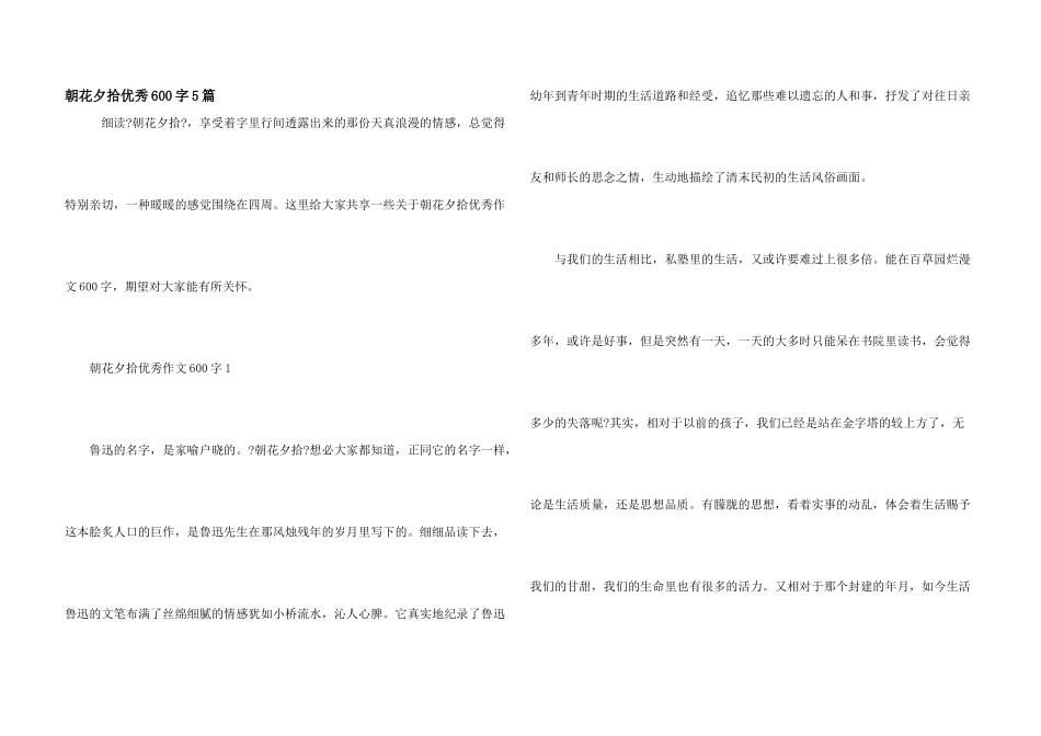 朝花夕拾优秀600字5篇_第1页