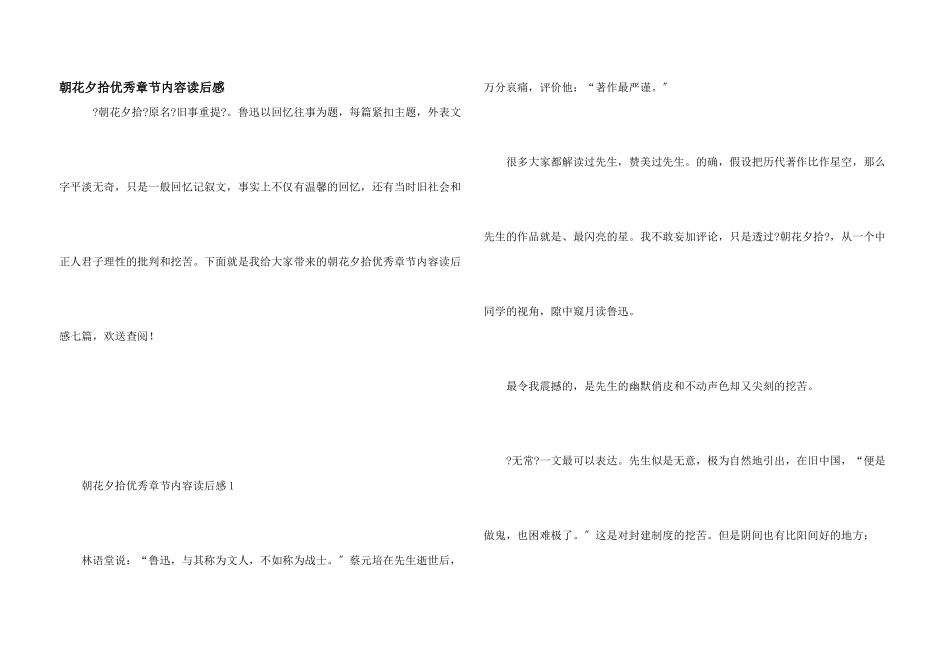 朝花夕拾优秀章节内容读后感_第1页