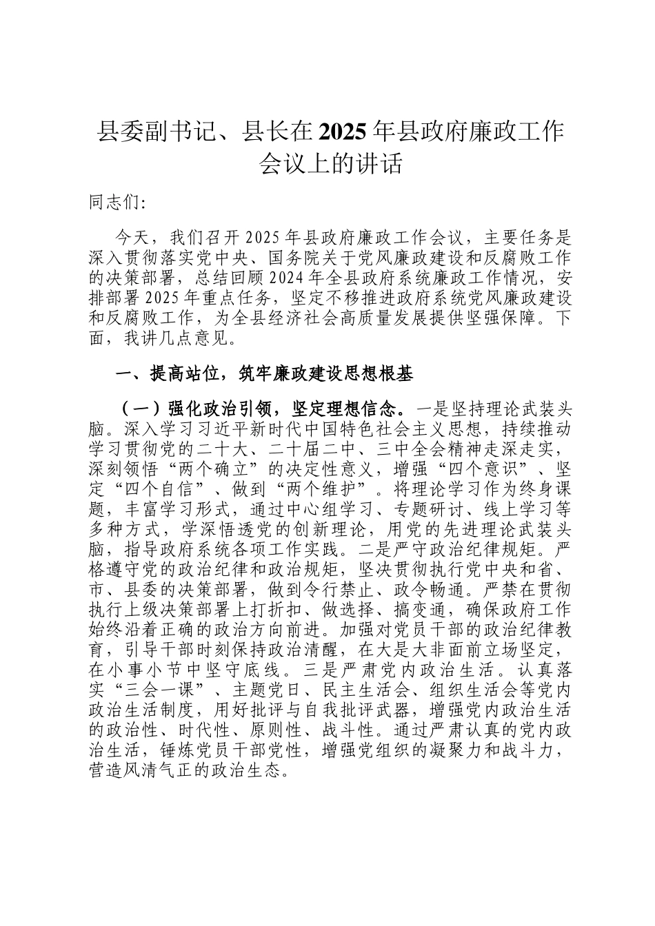 县委副书记、县长在2025年县政府廉政工作会议上的讲话_第1页