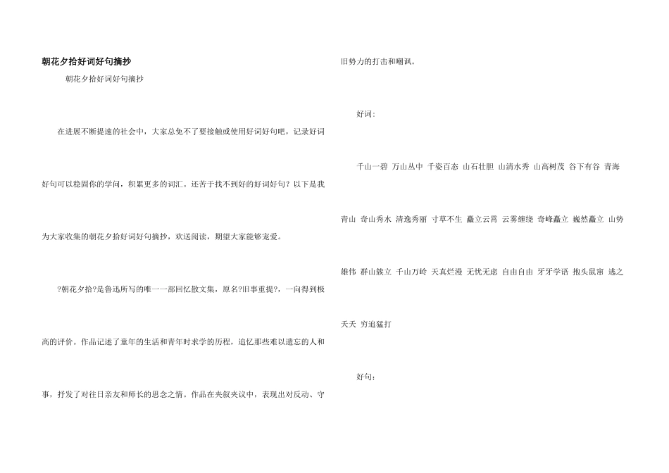 朝花夕拾好词好句摘抄_第1页