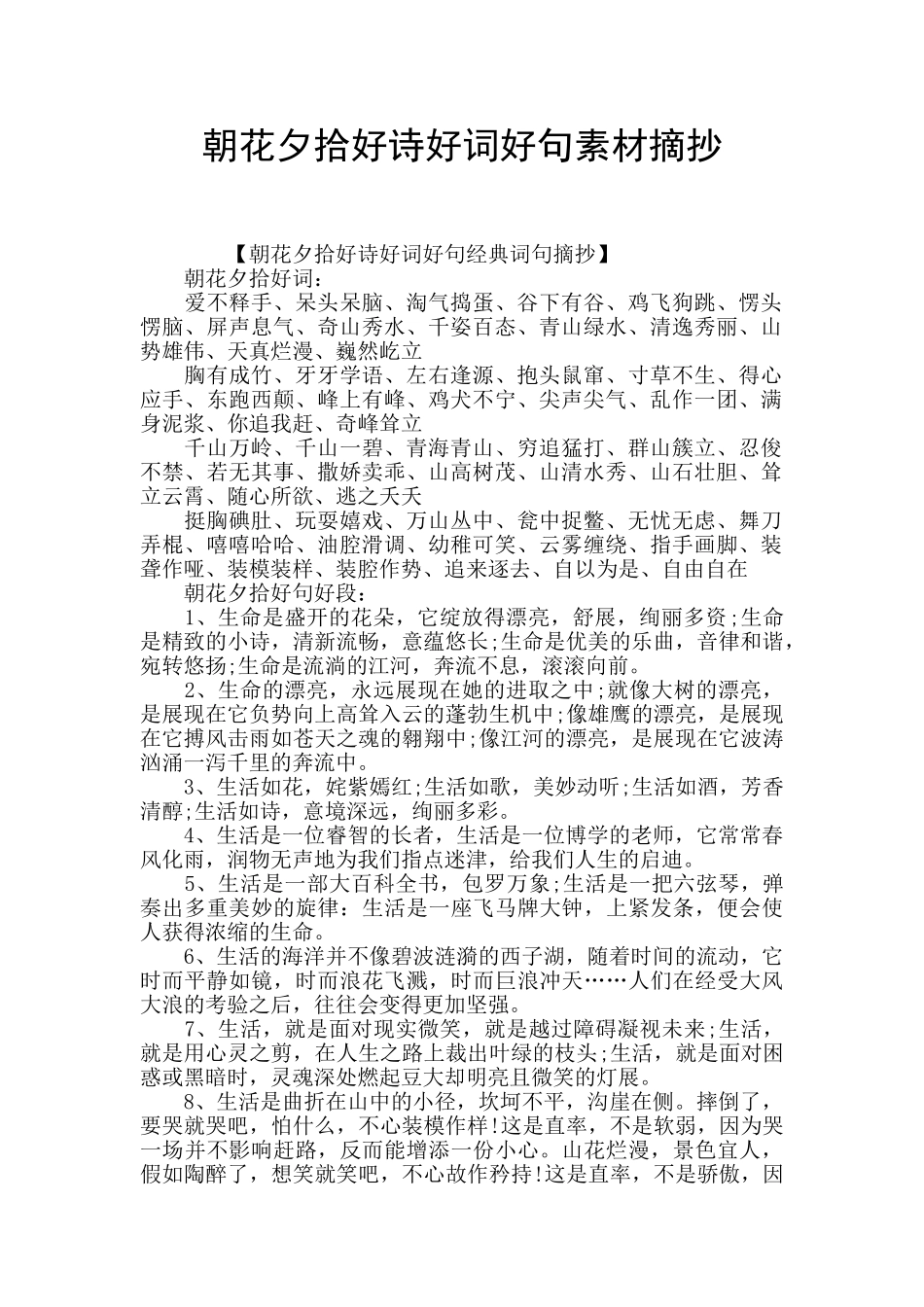 朝花夕拾好诗好词好句素材摘抄_第1页