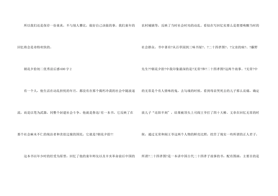 朝花夕拾初二优秀读后感600字_第3页