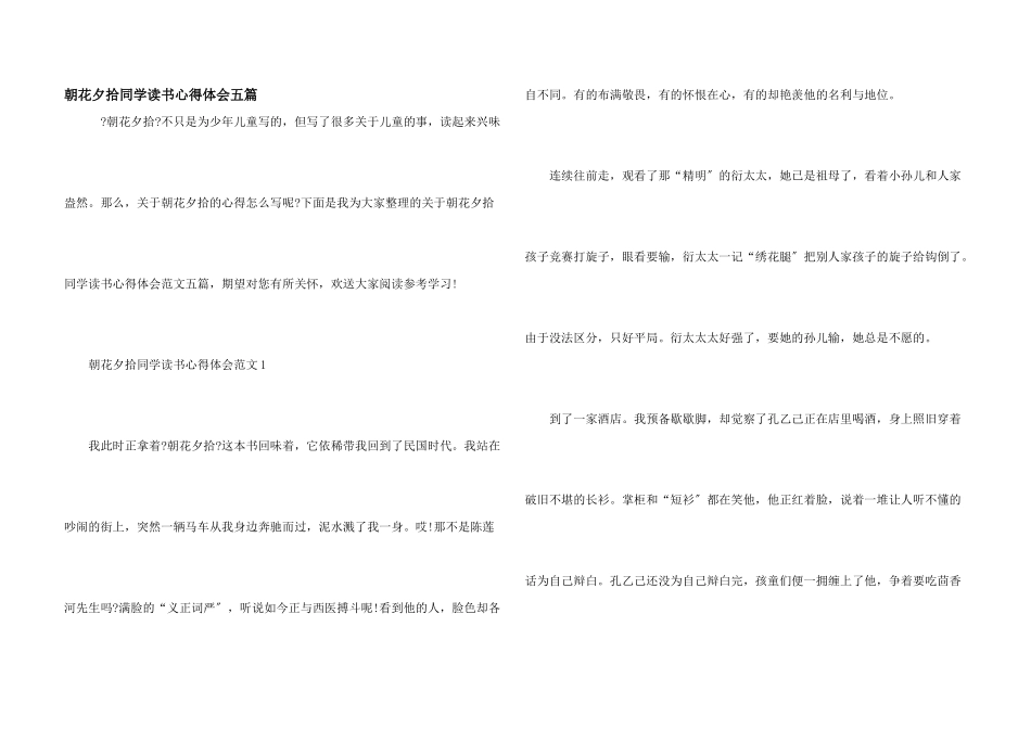 朝花夕拾学生读书心得体会五篇_第1页