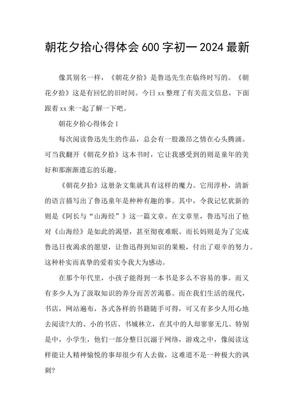 朝花夕拾心得体会600字初一2024最新_第1页