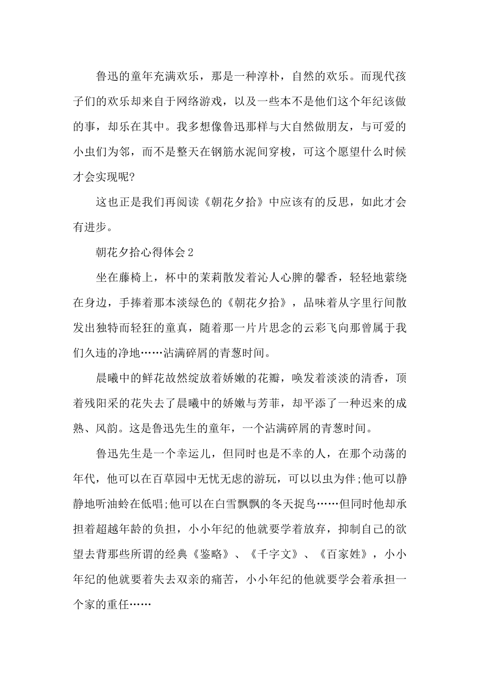朝花夕拾心得体会600字初一2024最新_第2页
