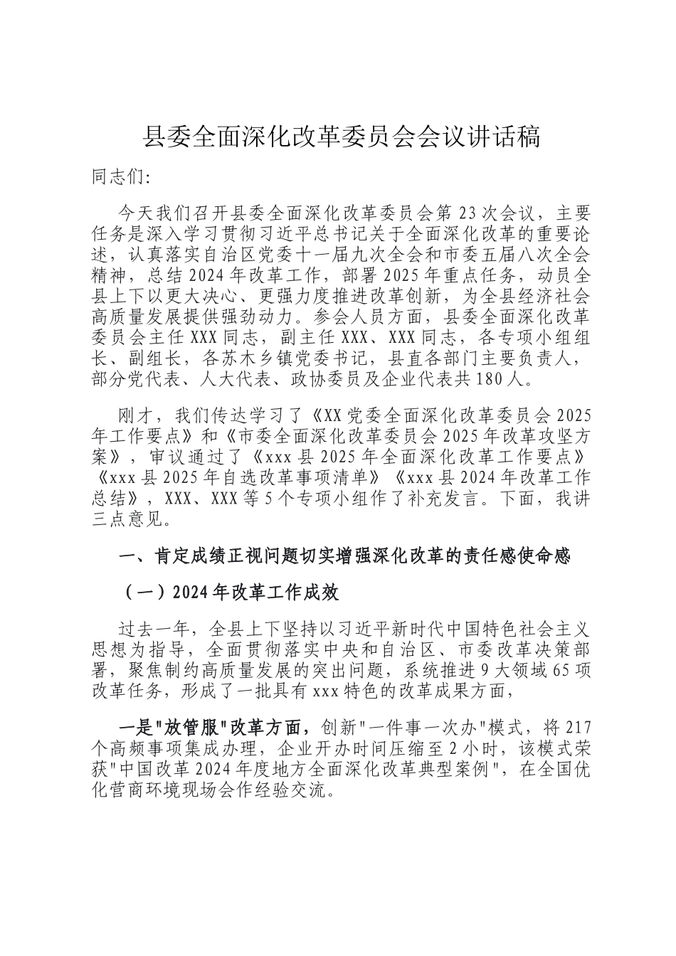 县委全面深化改革委员会会议讲话稿_第1页