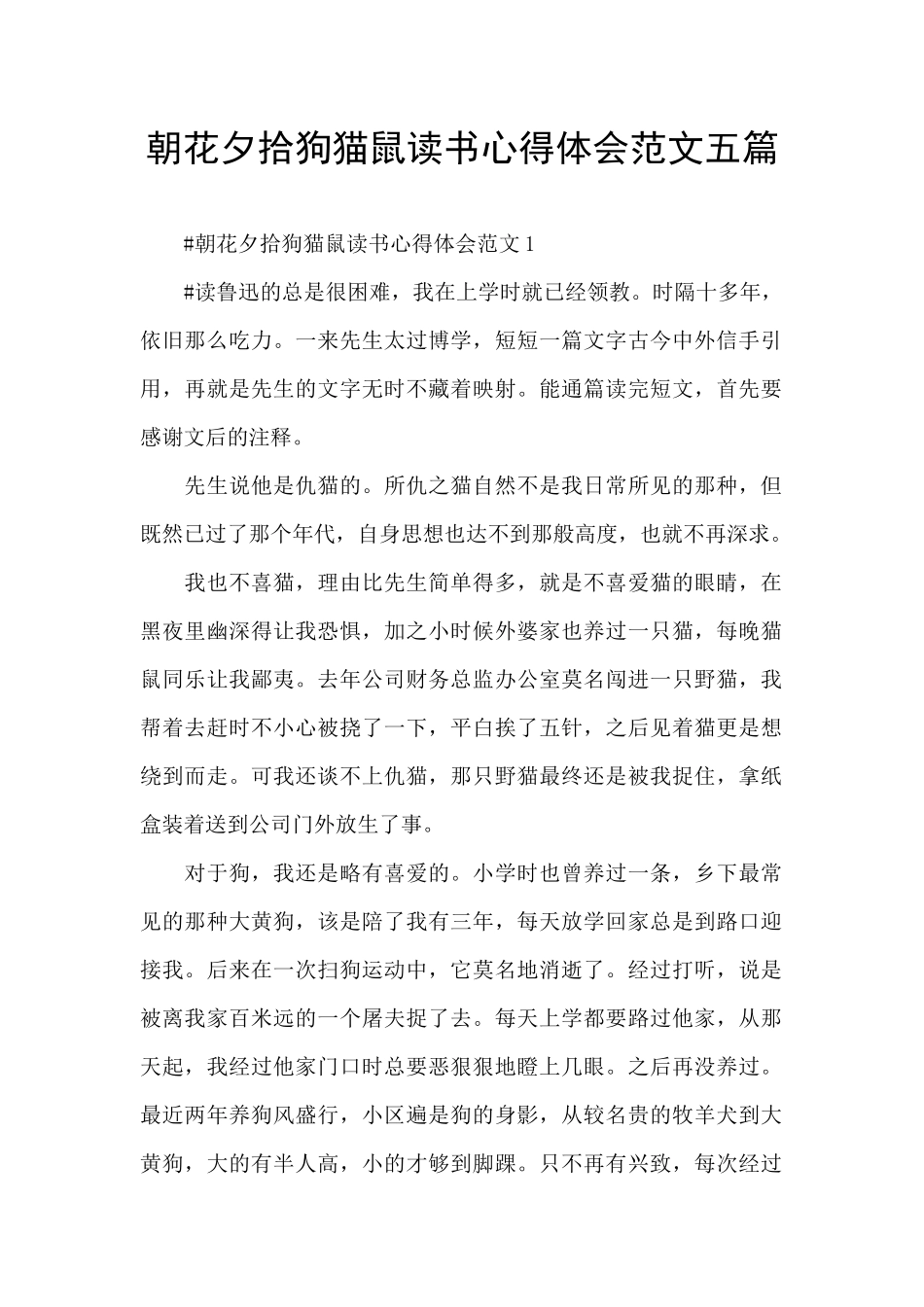 朝花夕拾狗猫鼠读书心得体会范文五篇_第1页