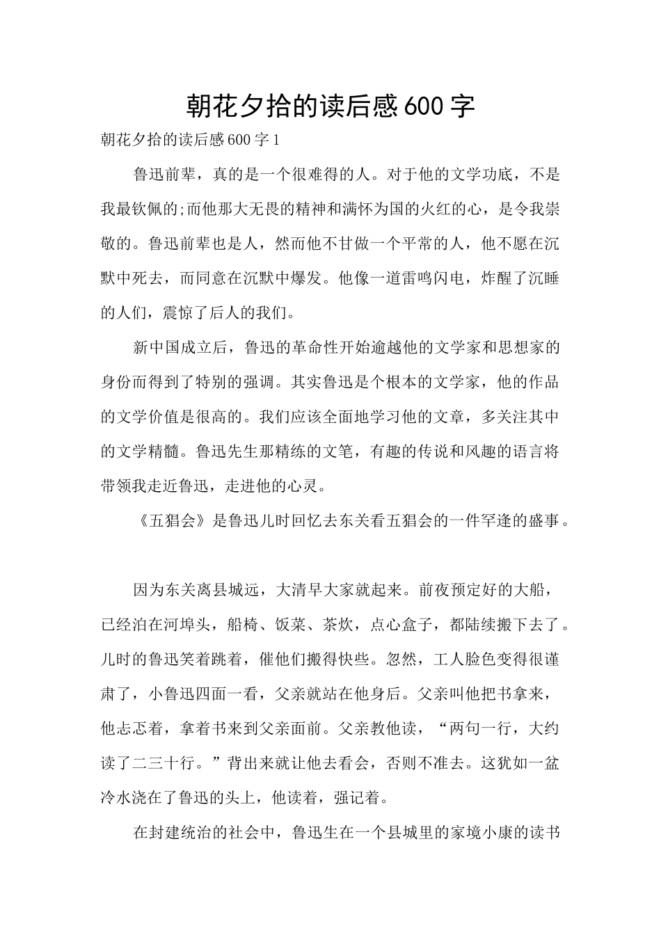 朝花夕拾的读后感600字_第1页