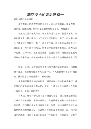 朝花夕拾的读后感初一