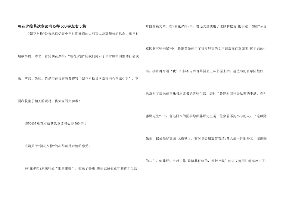 朝花夕拾第二章读书心得500字左右5篇_第1页