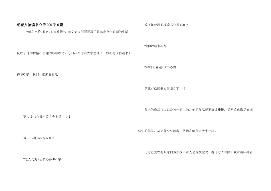 朝花夕拾读书心得200字6篇_第1页