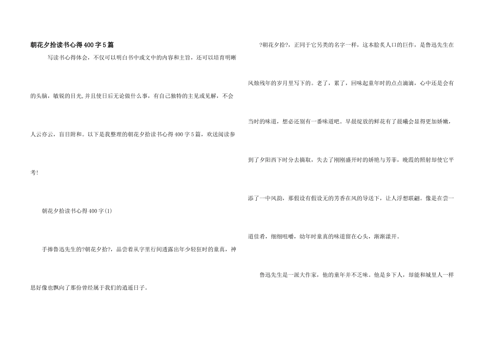朝花夕拾读书心得400字5篇_第1页