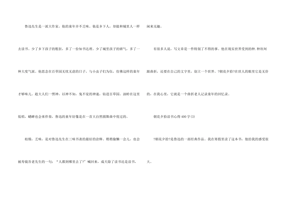 朝花夕拾读书心得400字5篇_第3页