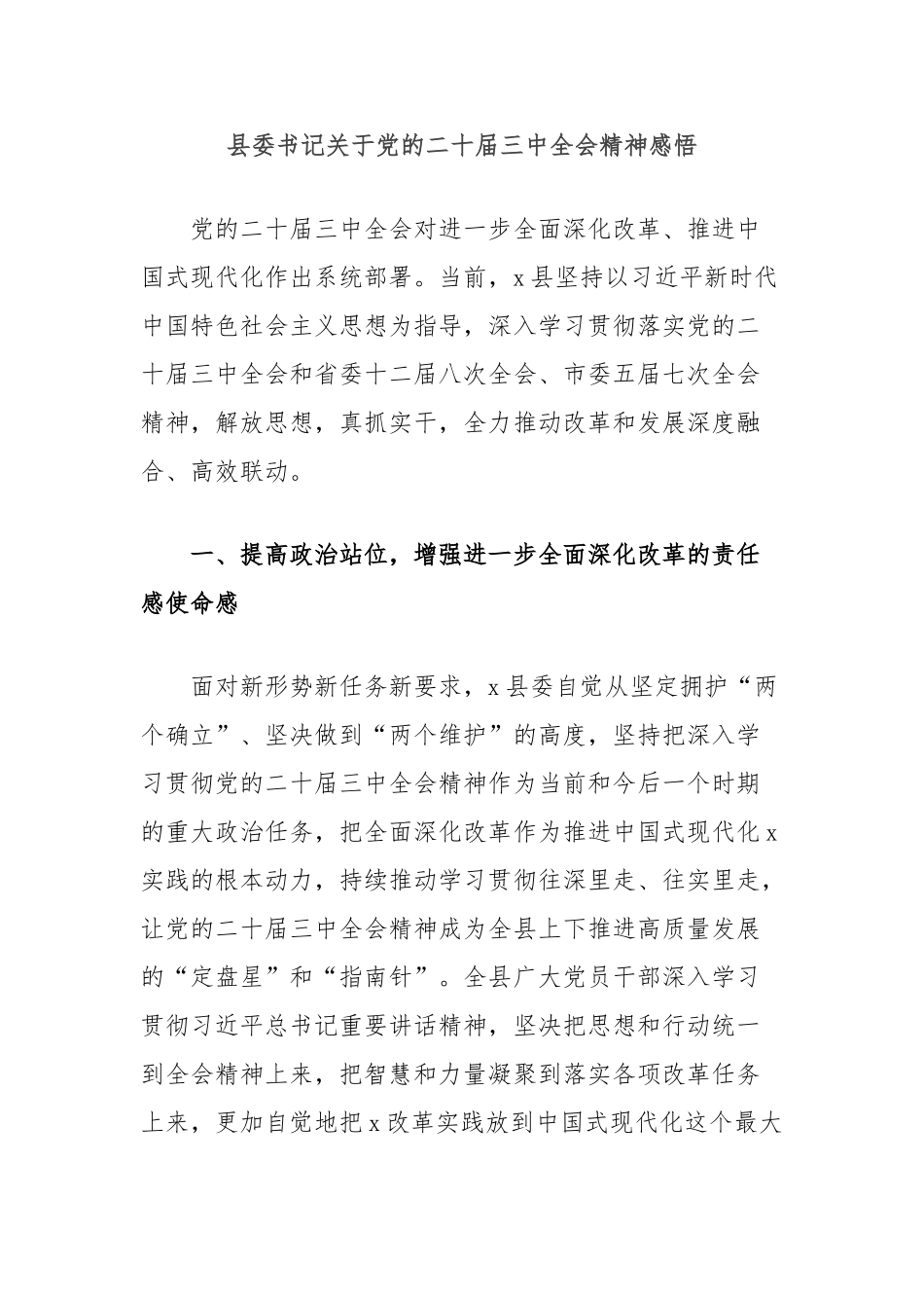 县委书记党的二十届三中全会精神感悟_第1页