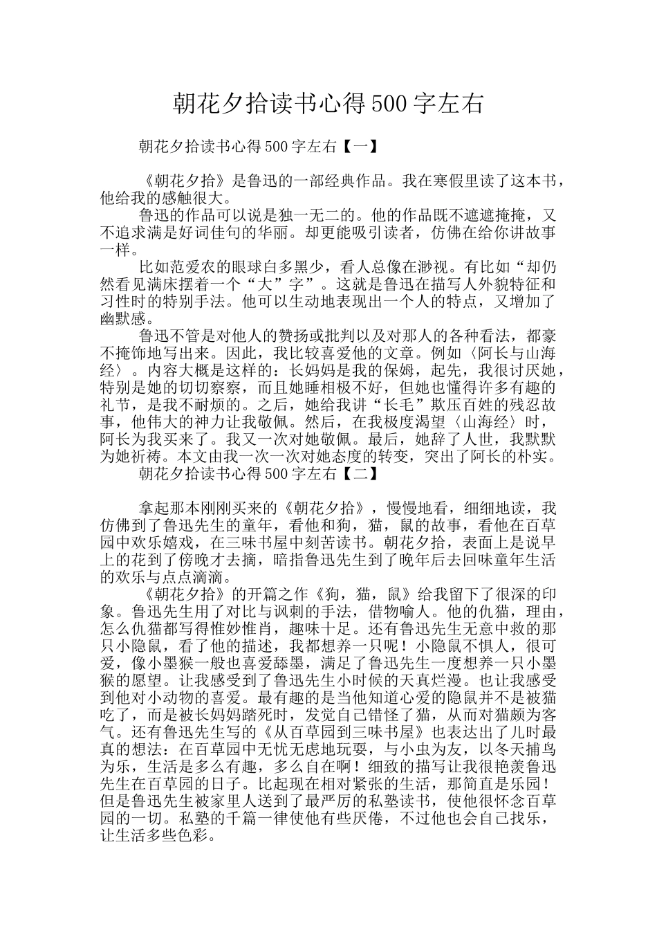 朝花夕拾读书心得500字左右_第1页