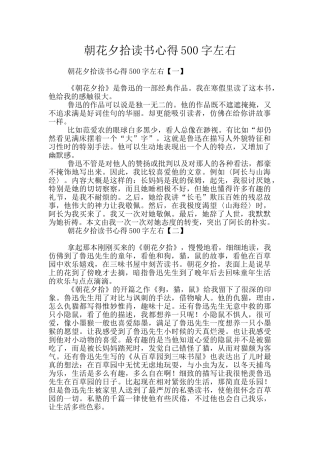 朝花夕拾读书心得500字左右