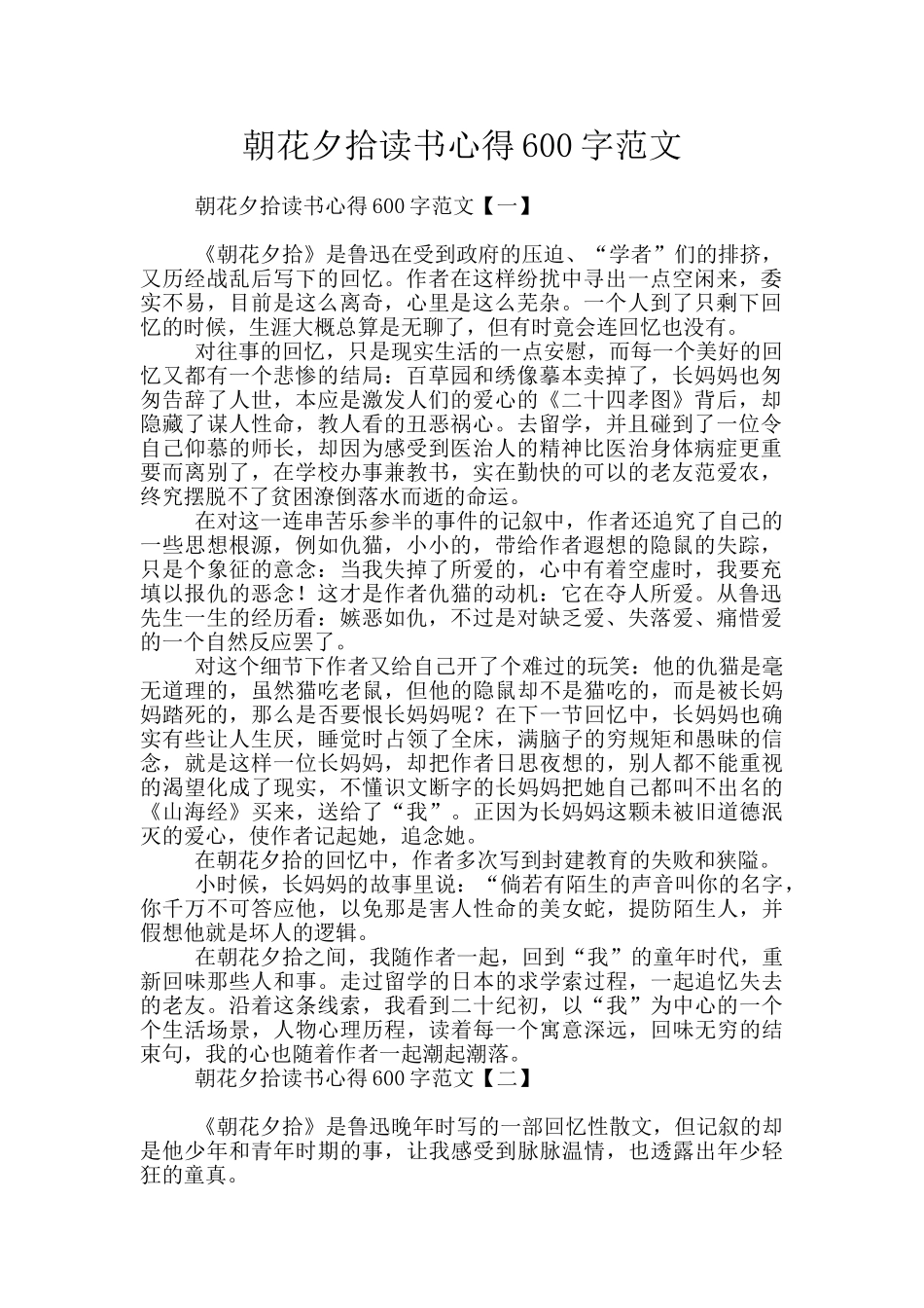 朝花夕拾读书心得600字范文_第1页
