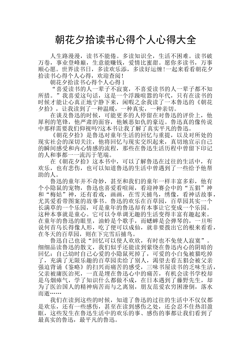 朝花夕拾读书心得个人心得大全_第1页