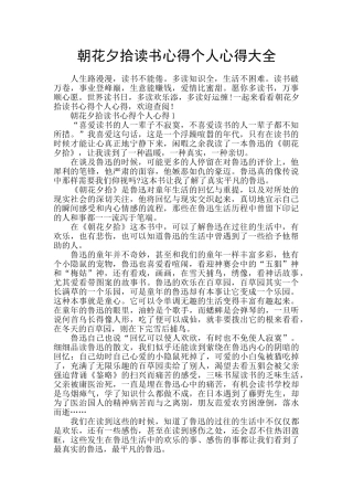 朝花夕拾读书心得个人心得大全