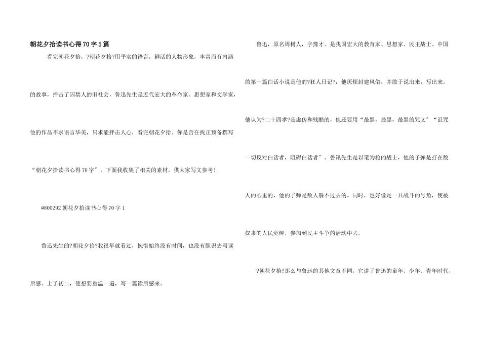 朝花夕拾读书心得70字5篇_第1页
